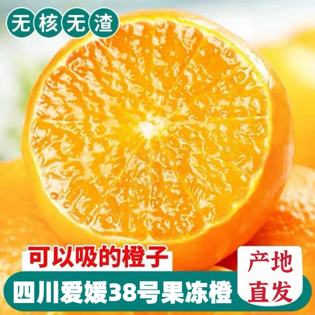 正宗四川爱媛38号果冻橙现摘新鲜应季孕妇水果皮薄多汁甜蜜化渣
