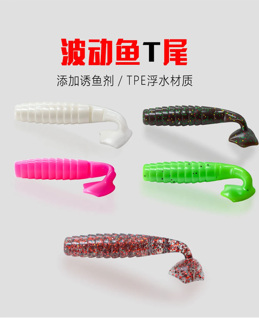 【浮水】波动T尾鱼路亚假饵软饵微物根钓生鱼饵鳜鱼翘嘴鲈鱼专用