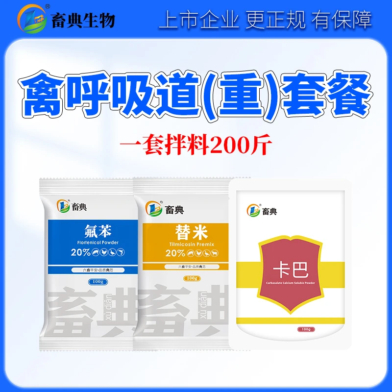 畜典呼吸道（重）套餐鸡鸭鹅畜禽咳嗽气喘呼吸困难张口呼吸添加剂