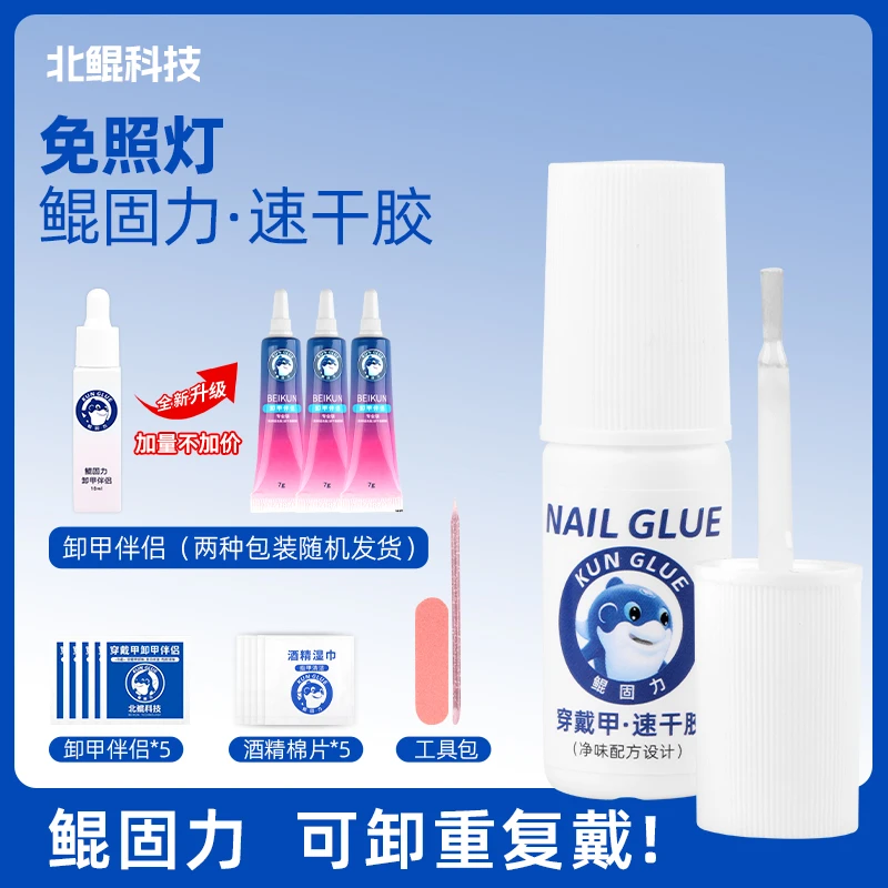北鲲科技速干胶水免烤灯穿戴甲专用牢固轻松可卸无味穿戴甲专用胶