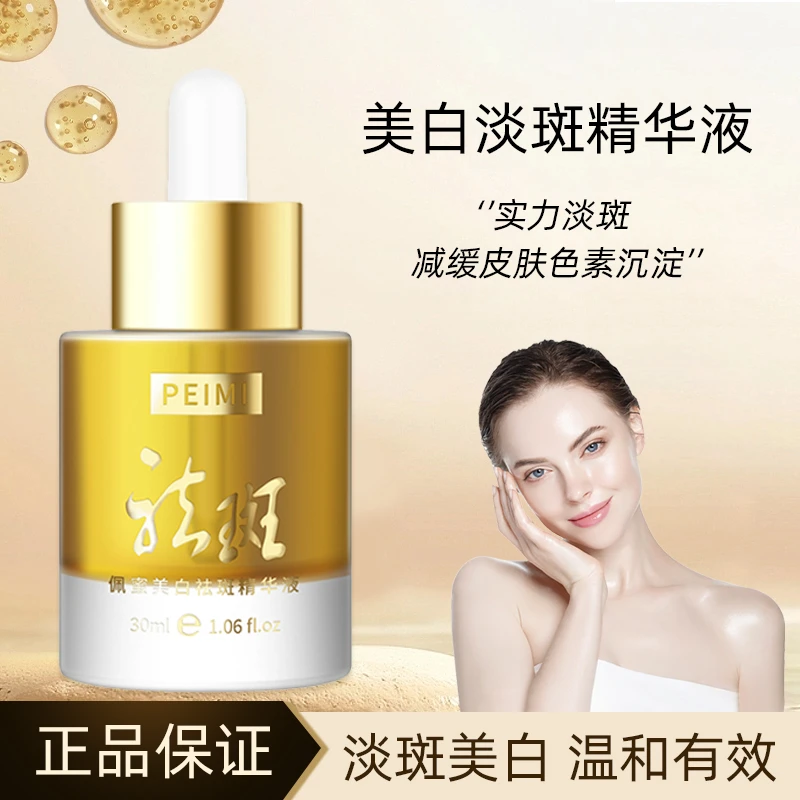 [品牌正品]PeiMi佩蜜美白祛斑精华液-M1