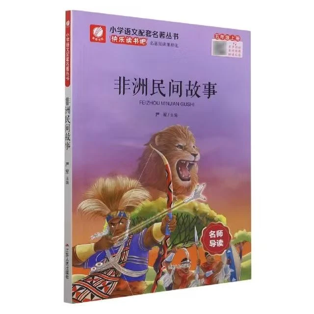 快乐读书吧五年级上册 非洲民间故事