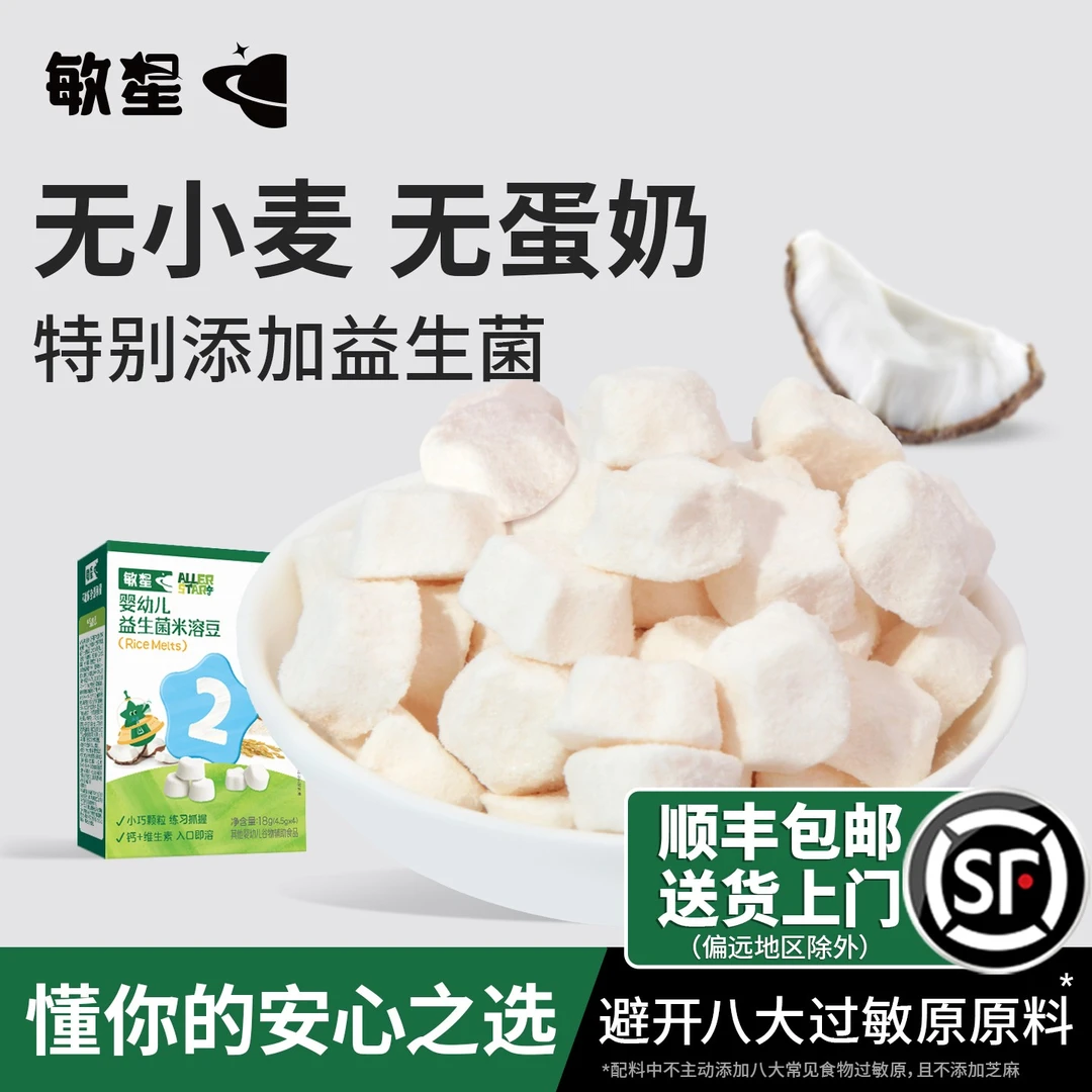 敏星婴幼儿益生菌米溶豆易溶无蛋奶不加糖儿童宝宝零食辅食独立装