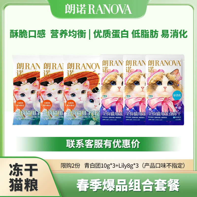 【达人专属】朗诺宠物冻干青白团lily主食冻干尝鲜礼包