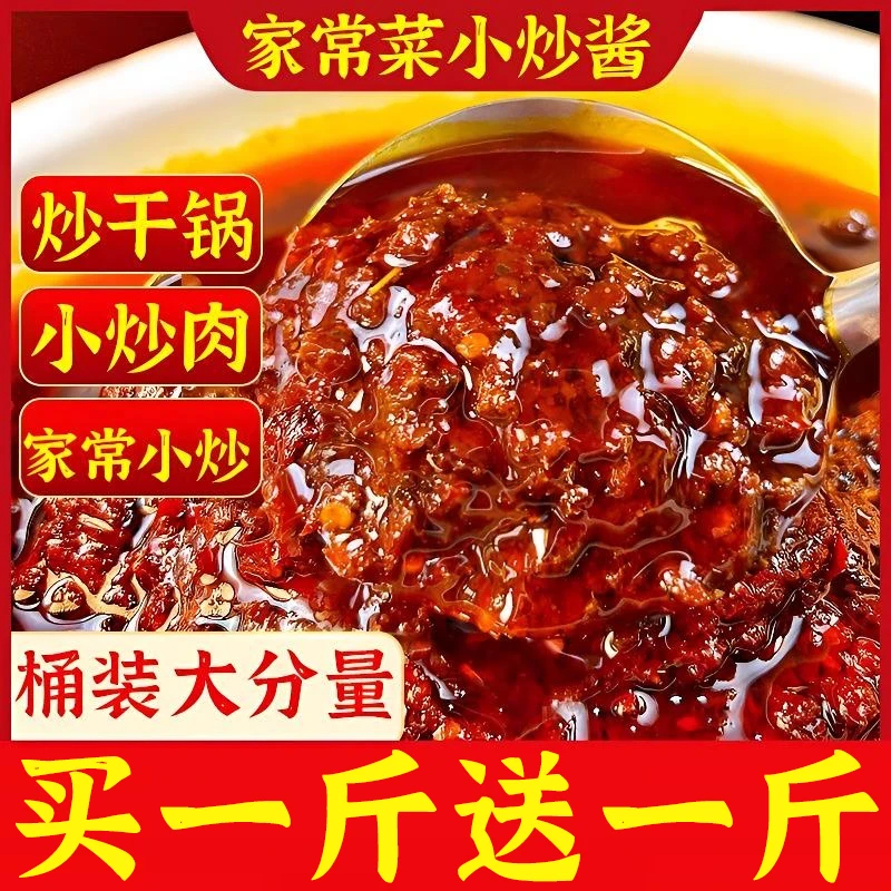 【买1斤送1斤 到手2斤】正宗家常小炒酱重庆风味家常菜调料专用酱料
