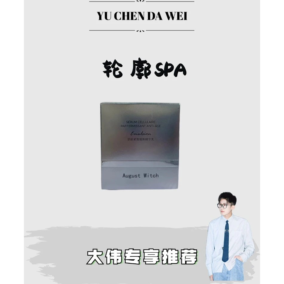 皮贴骨轮廓SPA乳-August Witch逆龄紧致细胞精华乳