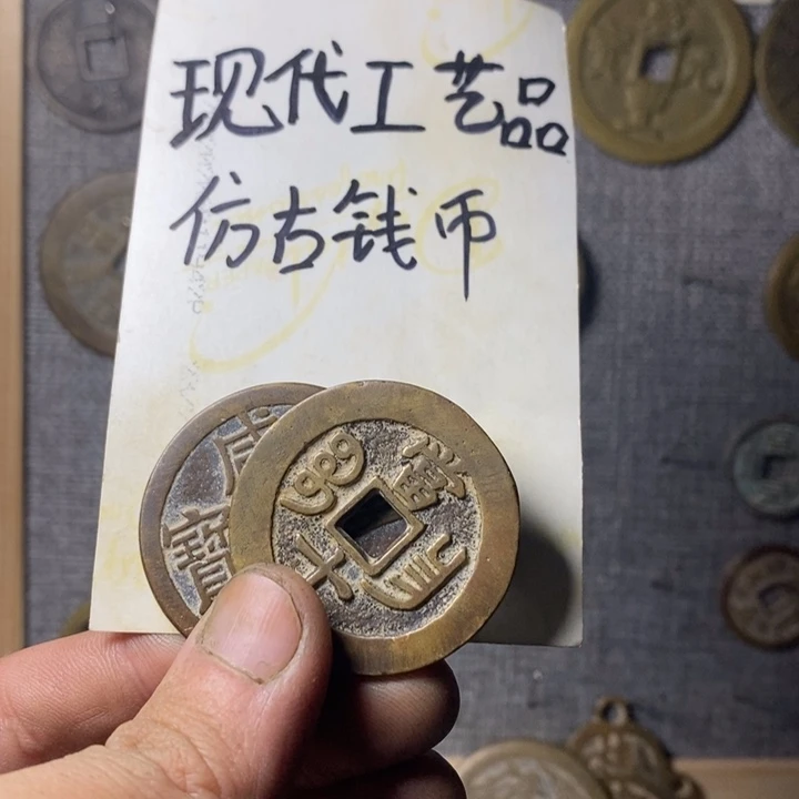 铜现代工艺品仿古钱币