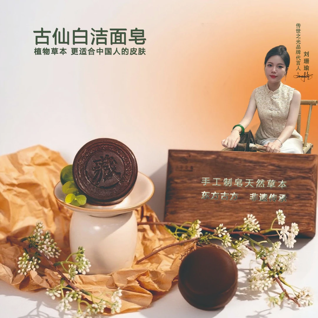 【传世之光】古法传承手工藏皂天然植物清洁沐浴控油除螨洗脸洗澡