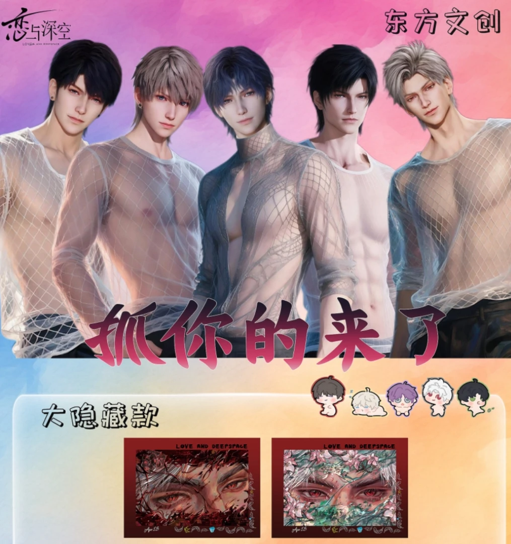 【11.9羊毛非酋】【抓你的来了小卡】东方文创恋与深空盲盒【代拆】