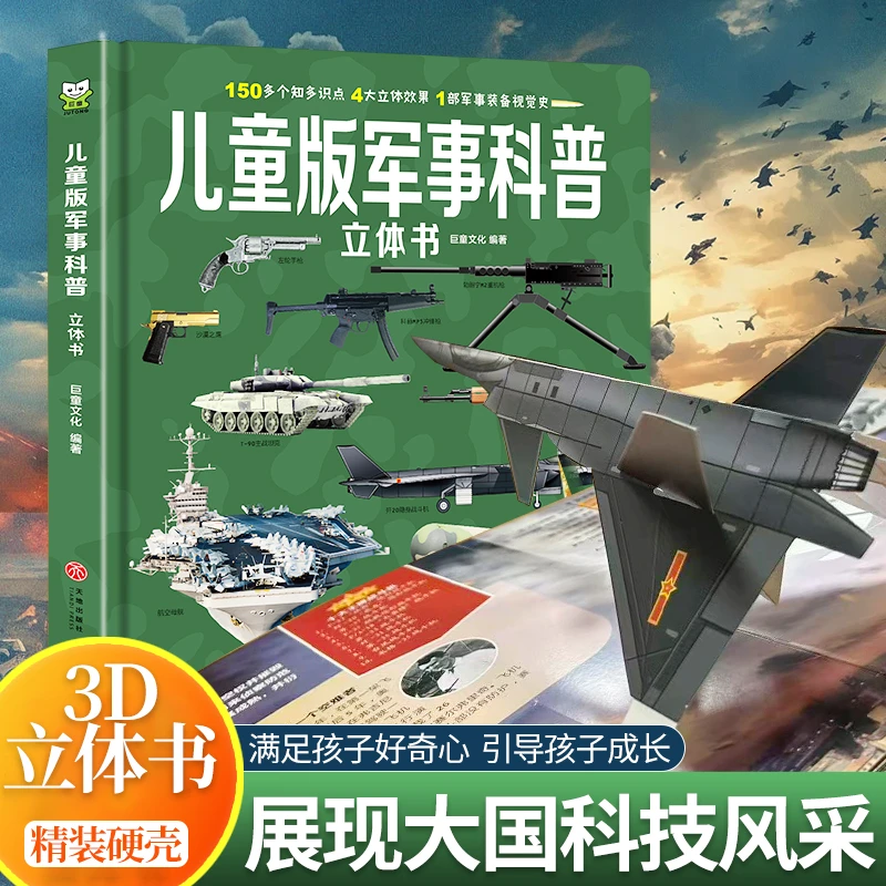 正版儿童军事百科立体书3-6-9岁翻翻书兵器科普枪械坦克大国重器