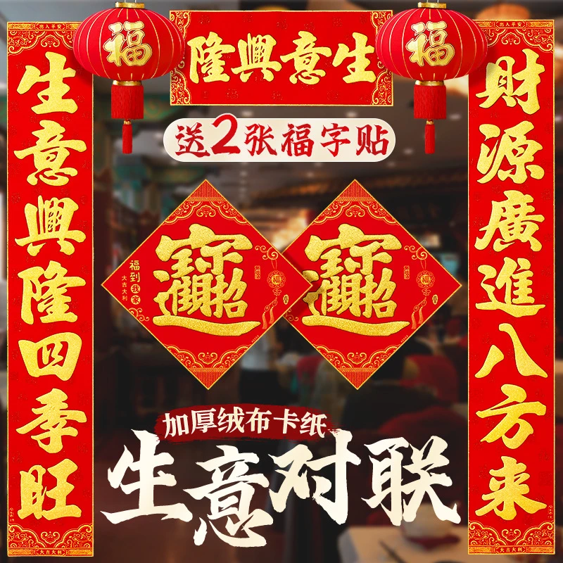 高档绒布自粘生意兴隆对联公司商铺商场店铺做生意门联春联大门贴