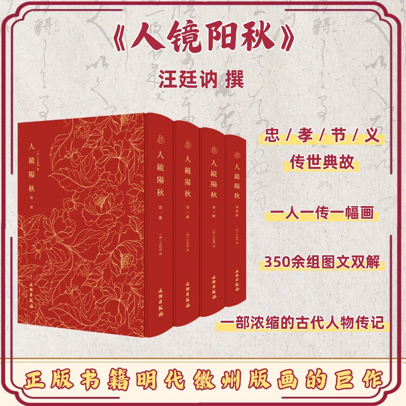 人镜阳秋（全四册）明代徽州版画的巨作/以图解故事,一场感官盛宴