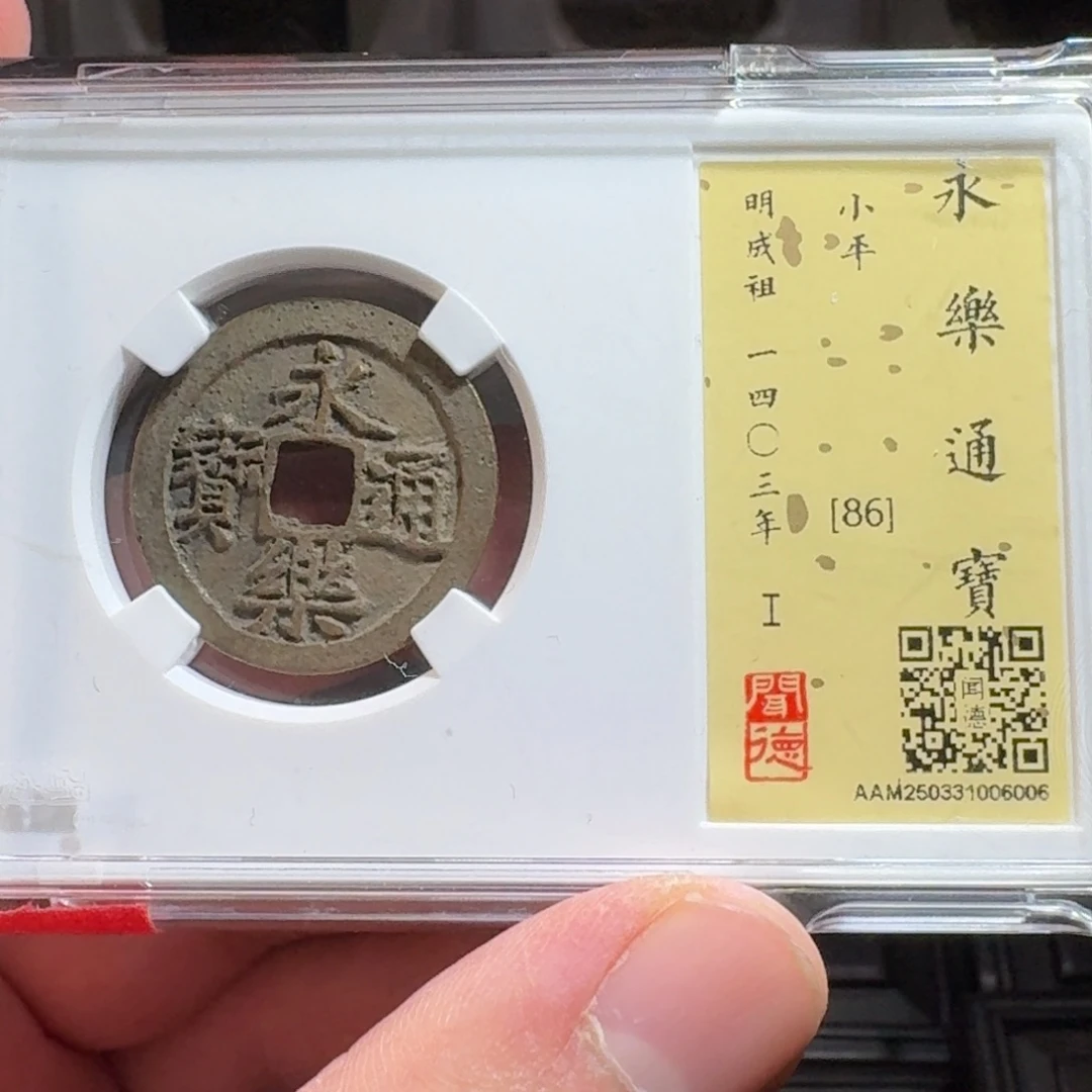 铜闻德评级gy永乐通宝6006