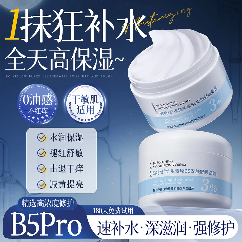 b5面霜修复敏感肌肤屏障受损晒后修护滋润补水乳液保湿修护面霜