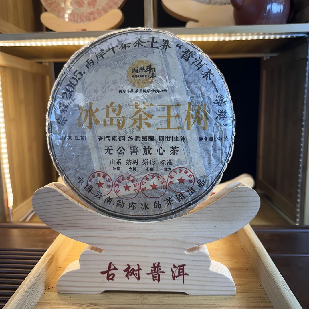 【中老期茶】-lot007 2005 冰岛茶王树 斗茶一等奖 生茶357g