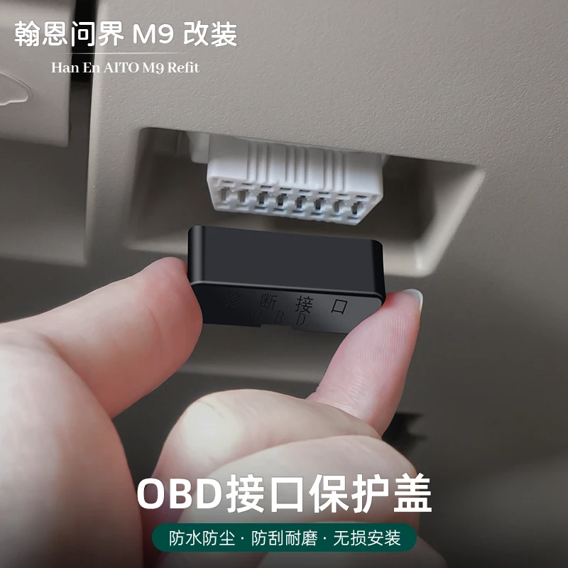 适用24-25款问界OBD接口防尘盖诊断口保护盖防水防堵塞防尘罩