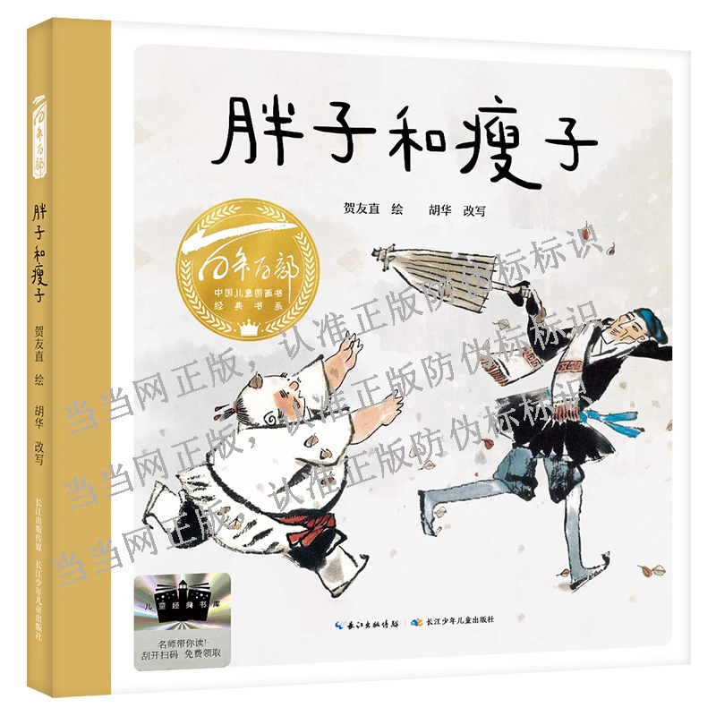 【当当】胖子和瘦子 2025百班千人寒假书目名师推荐