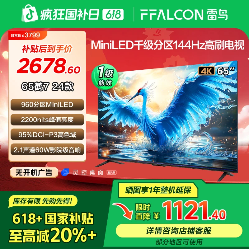【618】雷鸟鹤7 24款 65英寸MiniLED千级分区144Hz电视