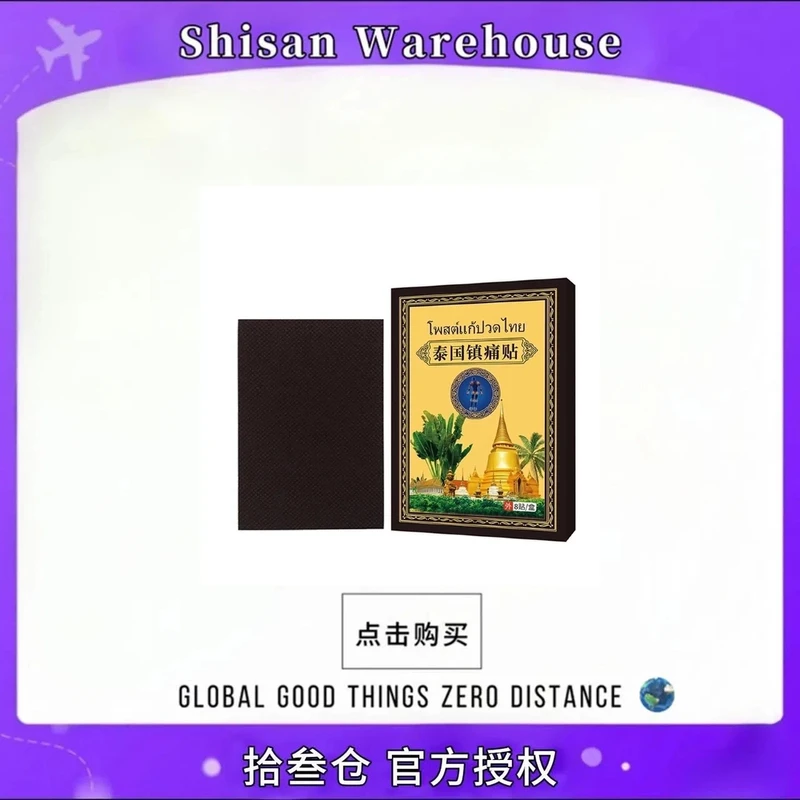 【主播专属三五单囤】泰国镇痛贴黑金舒缓透气肩颈贴腰椎热敷精粹