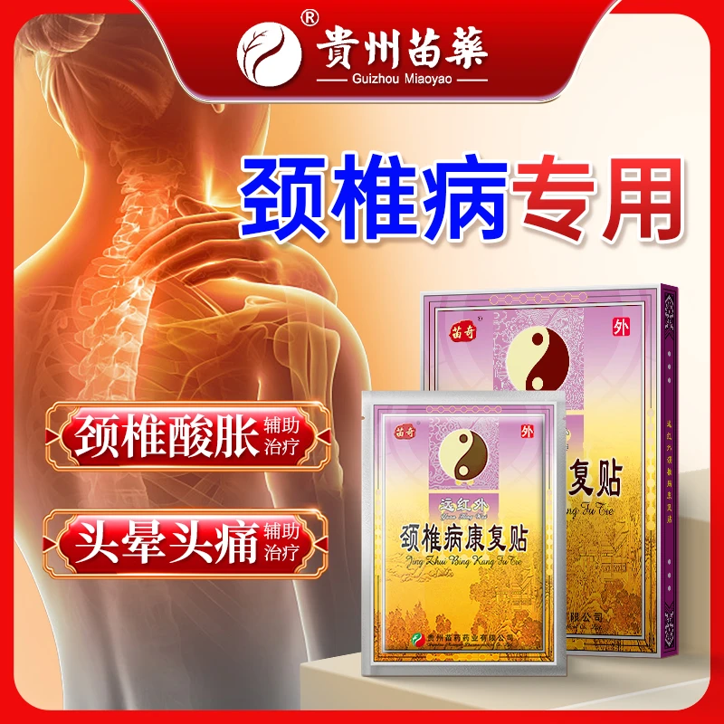 苗奇远红外颈椎病康复贴颈椎病颈椎酸胀头晕头痛酸胀情况辅助治疗专用贵州苗药小膏贴