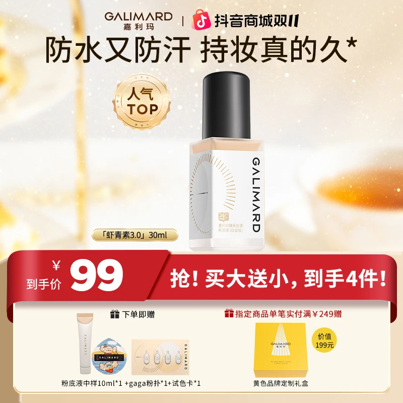 【视频专属】嘉利玛虾青素3.0粉底液持久遮瑕不脱妆不卡粉美妆好物