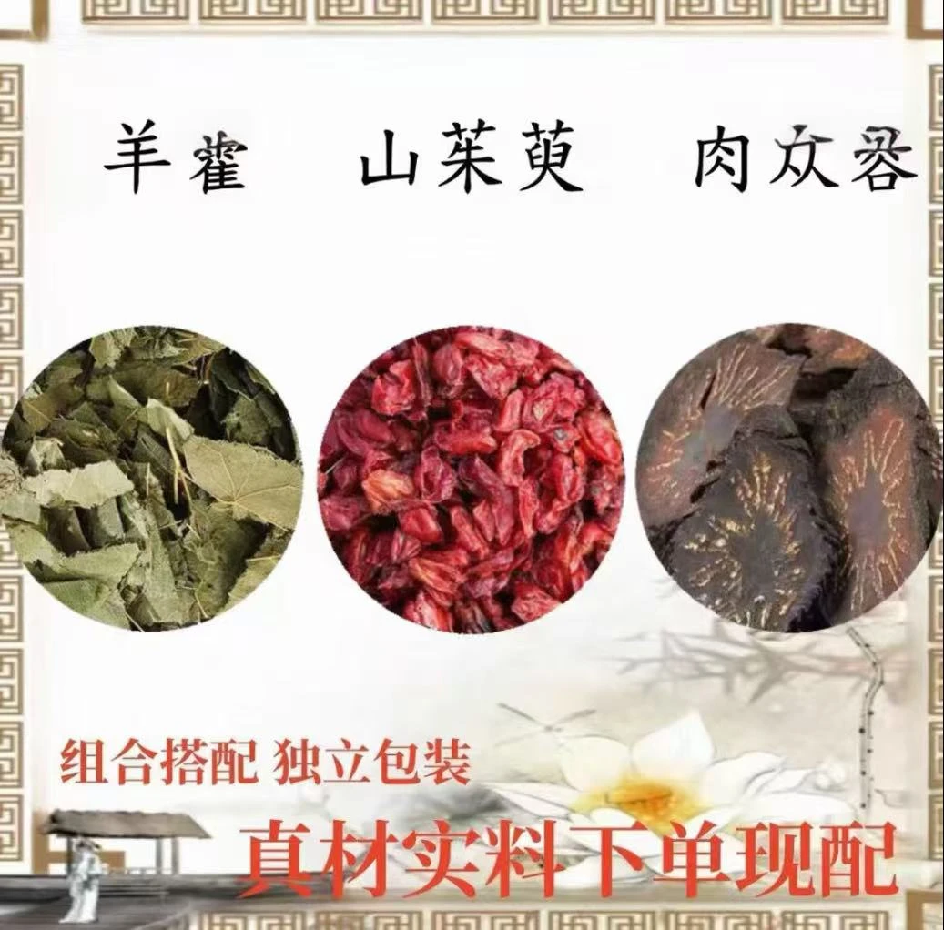 山茱萸羊嚯肉丛容茶包独立包装真材实料山茱萸组合养生