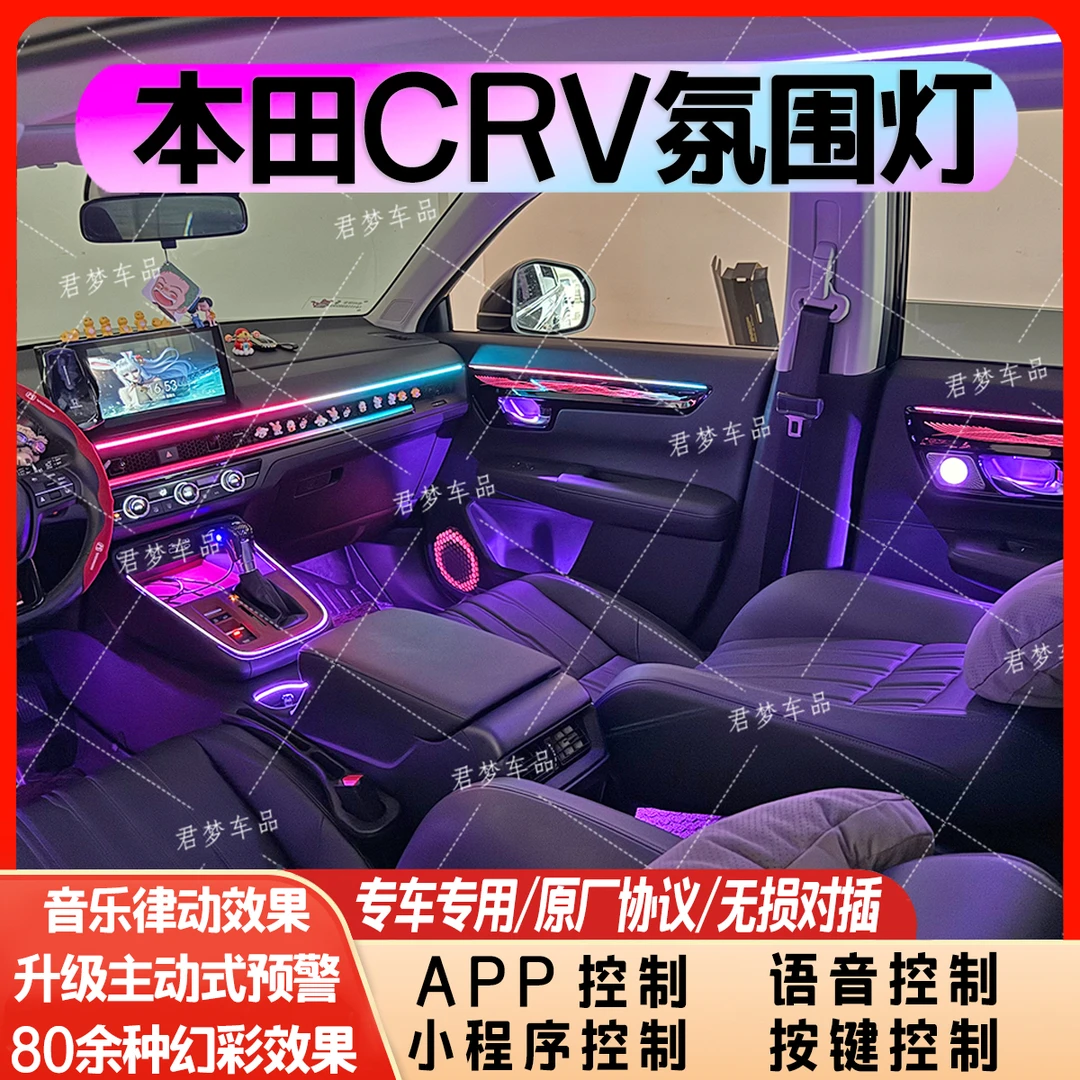 适用于23-25款CRV专用氛围灯主动式动态光影幻彩氛围灯全国包安装