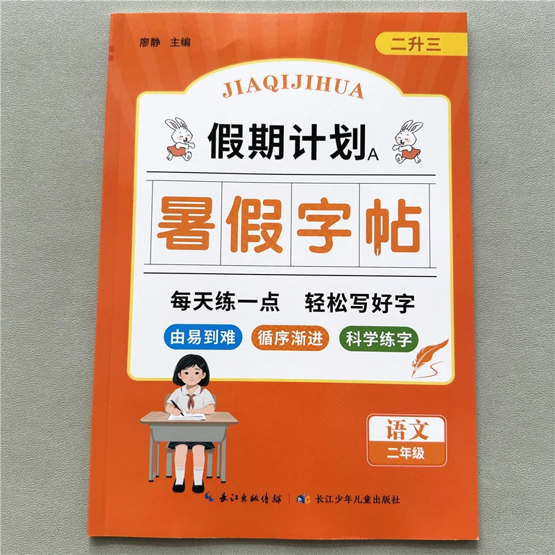 二升三暑假练字帖假期计划暑假写字训练暑假作业二年级暑假写字帖