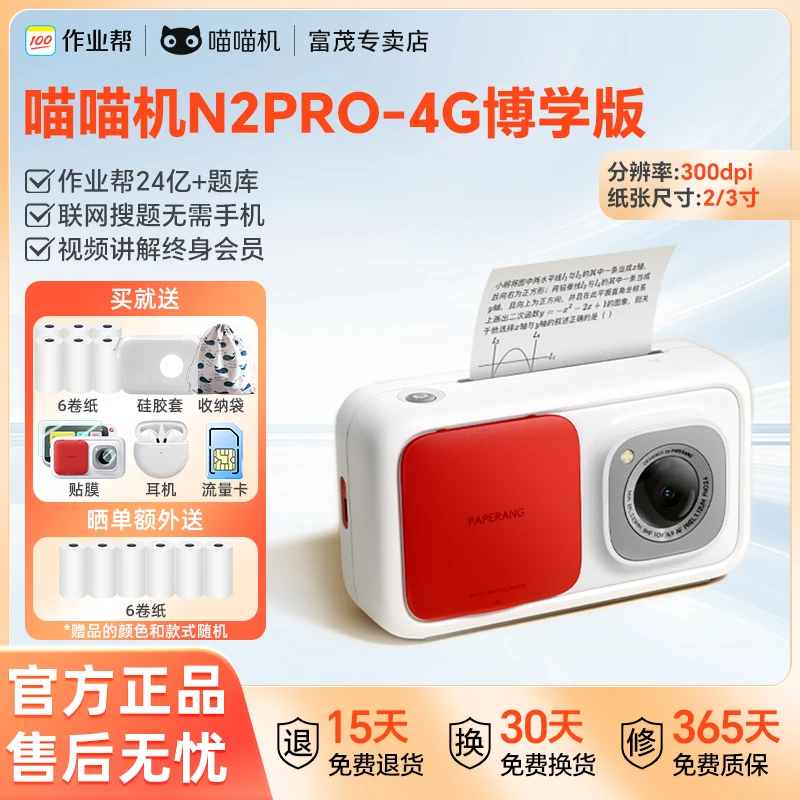 作业帮喵喵机错题打印机N2PRO-4G博学版超清2/3寸免手抄无需手机
