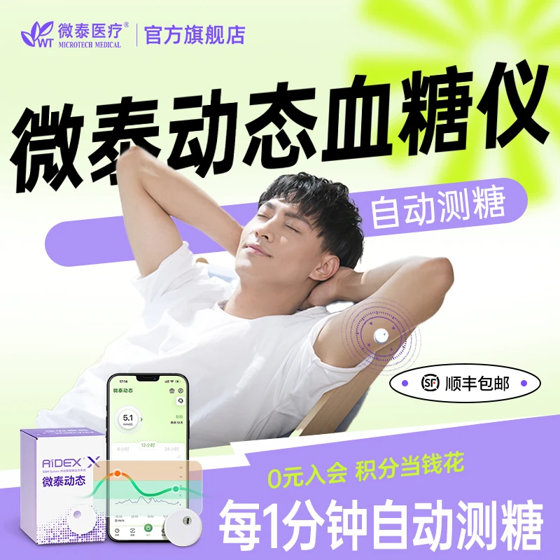 微泰二代动态血糖仪3盒家用免扎手15天持续血糖监测仪器血糖测量