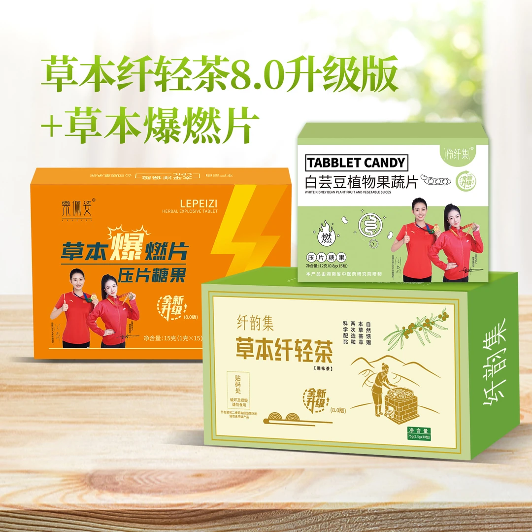 【女神节活动】纤韵集&乐佩姿茶组合➕草本爆燃片