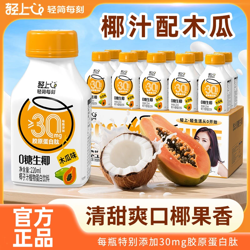 轻上木瓜味0糖生椰椰汁添加胶原蛋白肽椰奶海南木瓜植物蛋白饮料