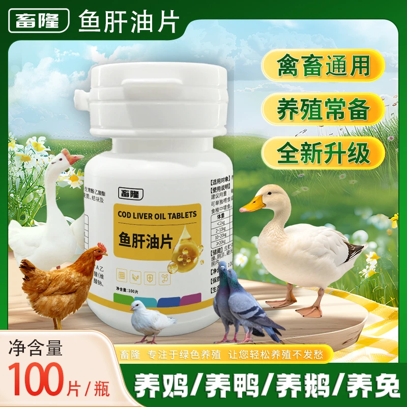鱼肝油片【新形态100片】鸡鸭鹅猪牛羊家禽畜牧饲料添加剂厂家直销