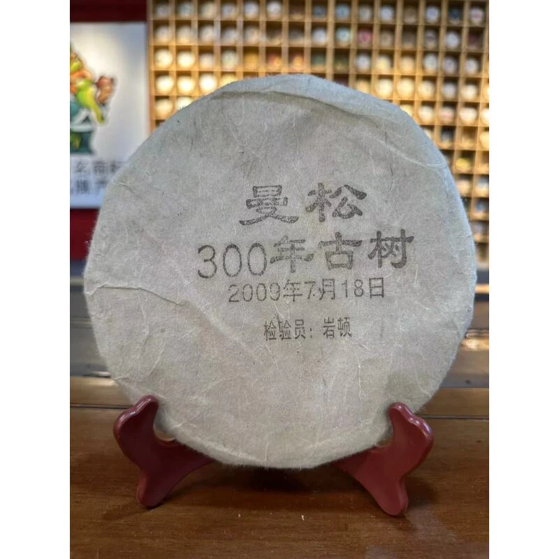 茶树王 2009年 曼松300年古树 普洱茶（熟茶）一饼357g