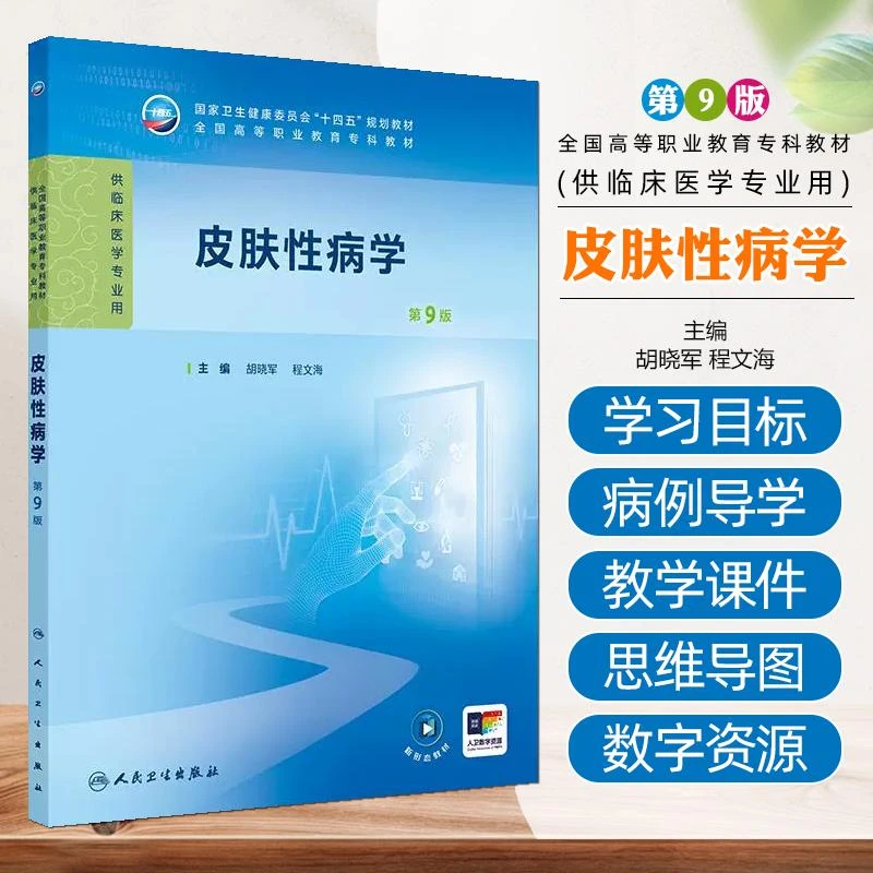 正版 皮肤性病学第9版专科教材高职临床类医学书籍人民卫生出版社