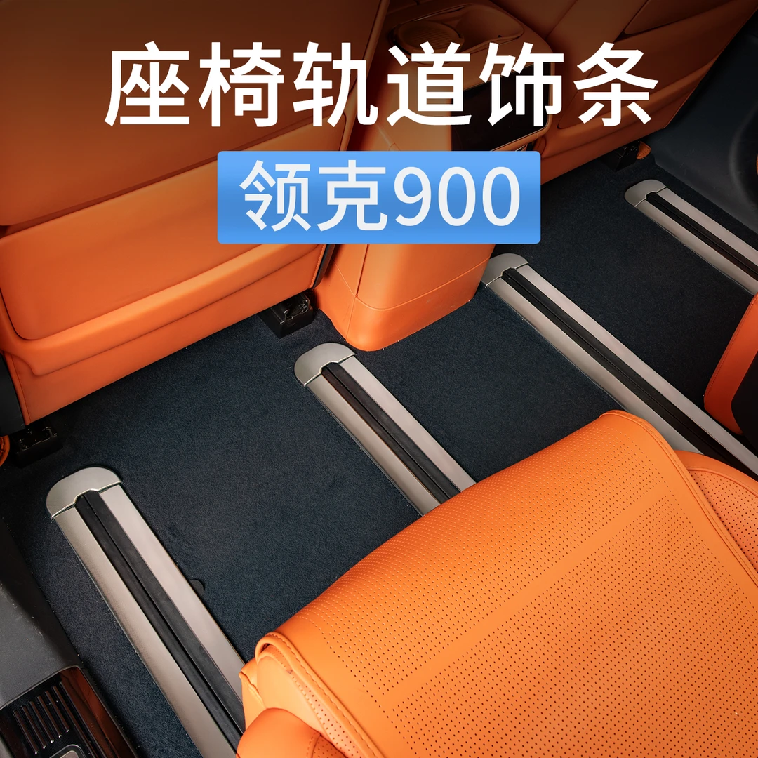 适用领克900座椅轨道装饰条门槛滑轨踏板防护板汽车用品配件改装