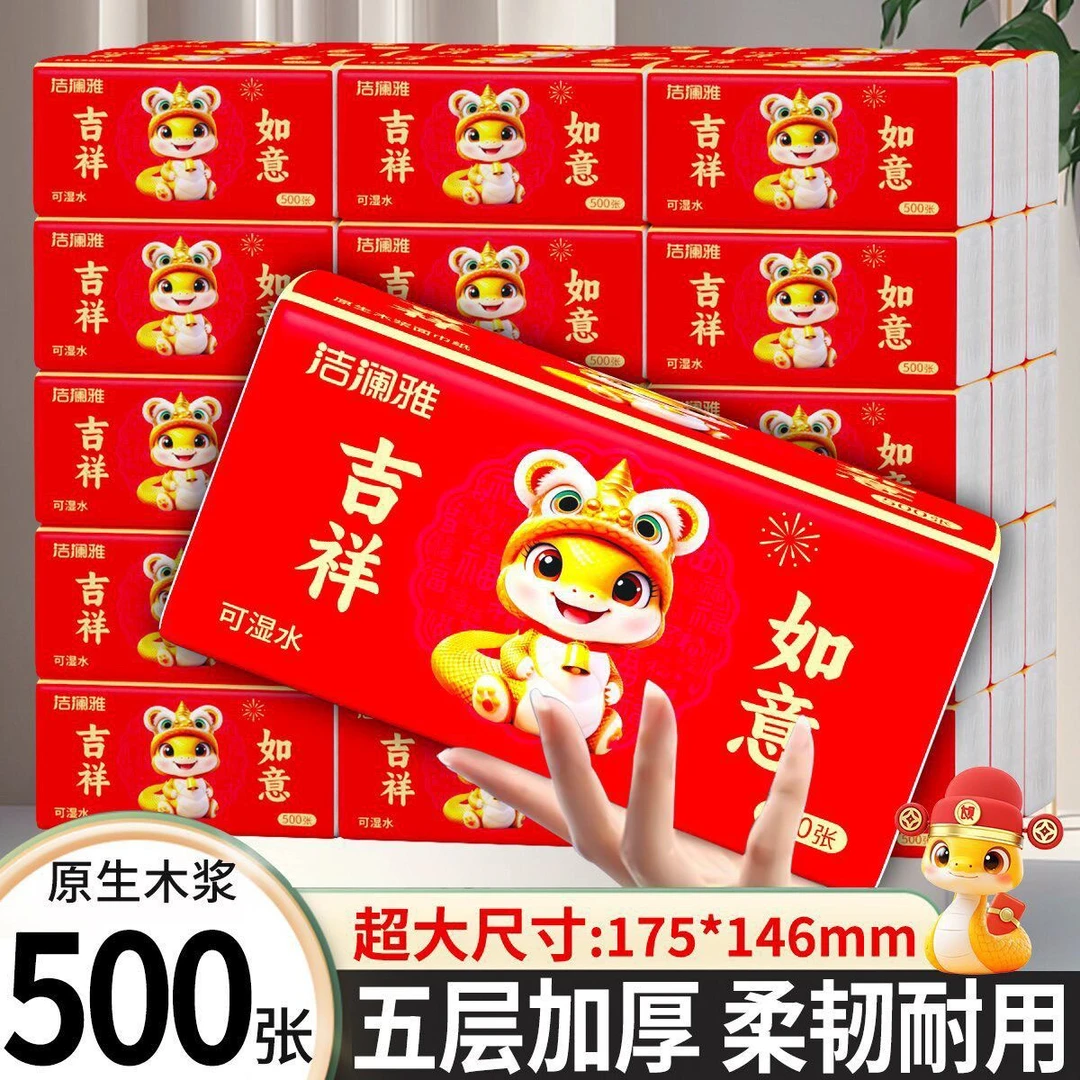 洁澜雅蛇年抽纸500张加量母婴面巾纸可湿水加厚餐巾纸整箱20大包