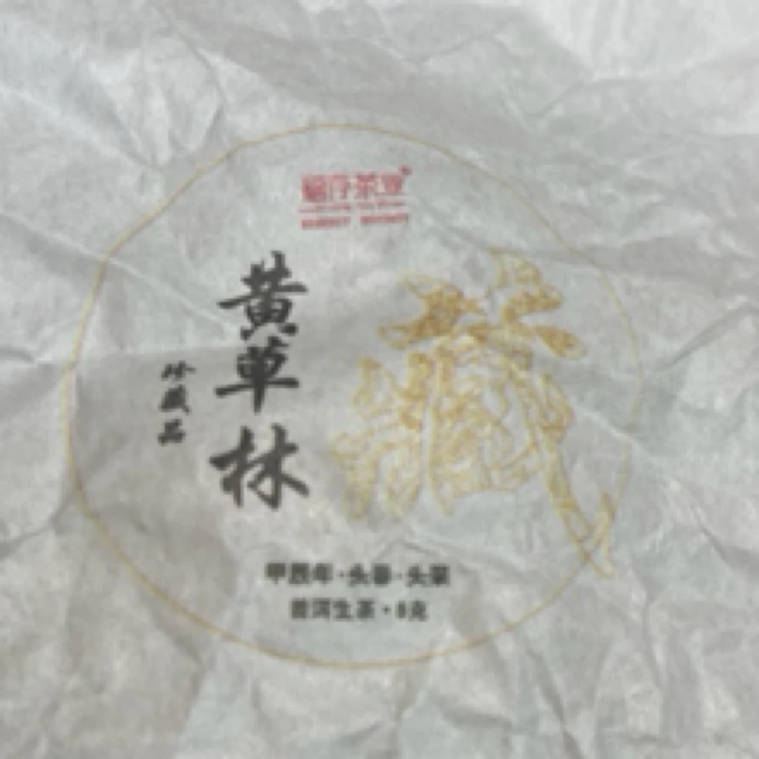 普洱茶生茶2024年黄草林龙珠500克