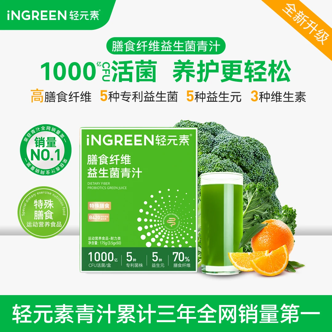 【爆款升级】轻元素益生菌青汁粉B420膳食纤维益生元维生素大麦若叶