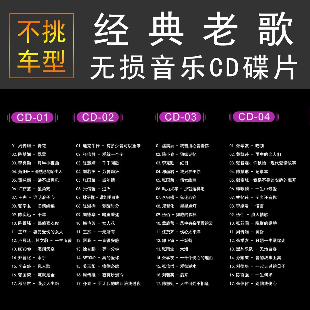 经典老歌车载CD碟片无损音质4张CD合集