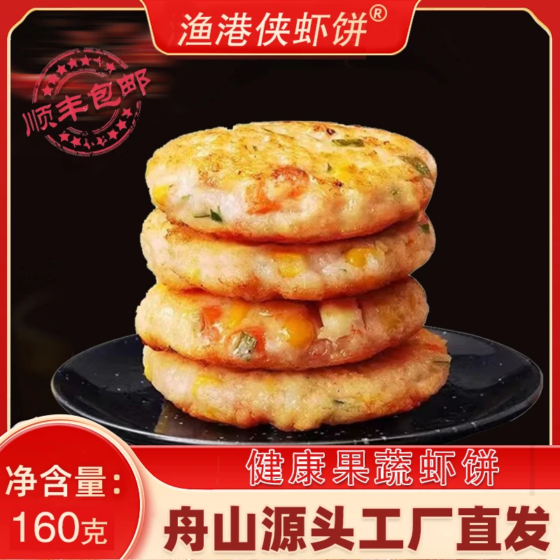 渔港侠儿童健康营养果蔬鲜虾饼