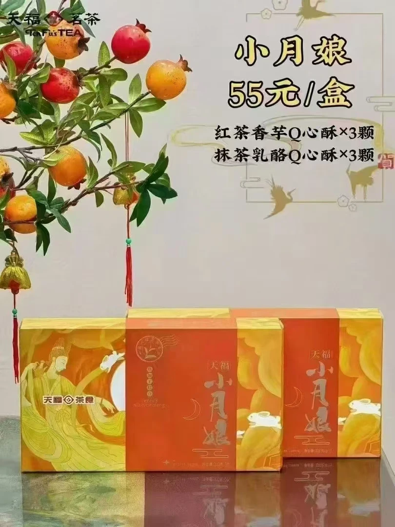 天福茗茶中秋糕点小月娘