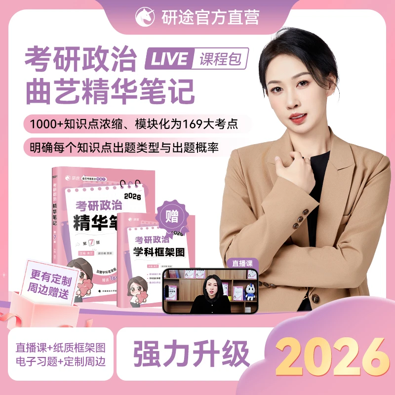 26考研曲艺《政治精华笔记》《甄选题集》随身背预测模考