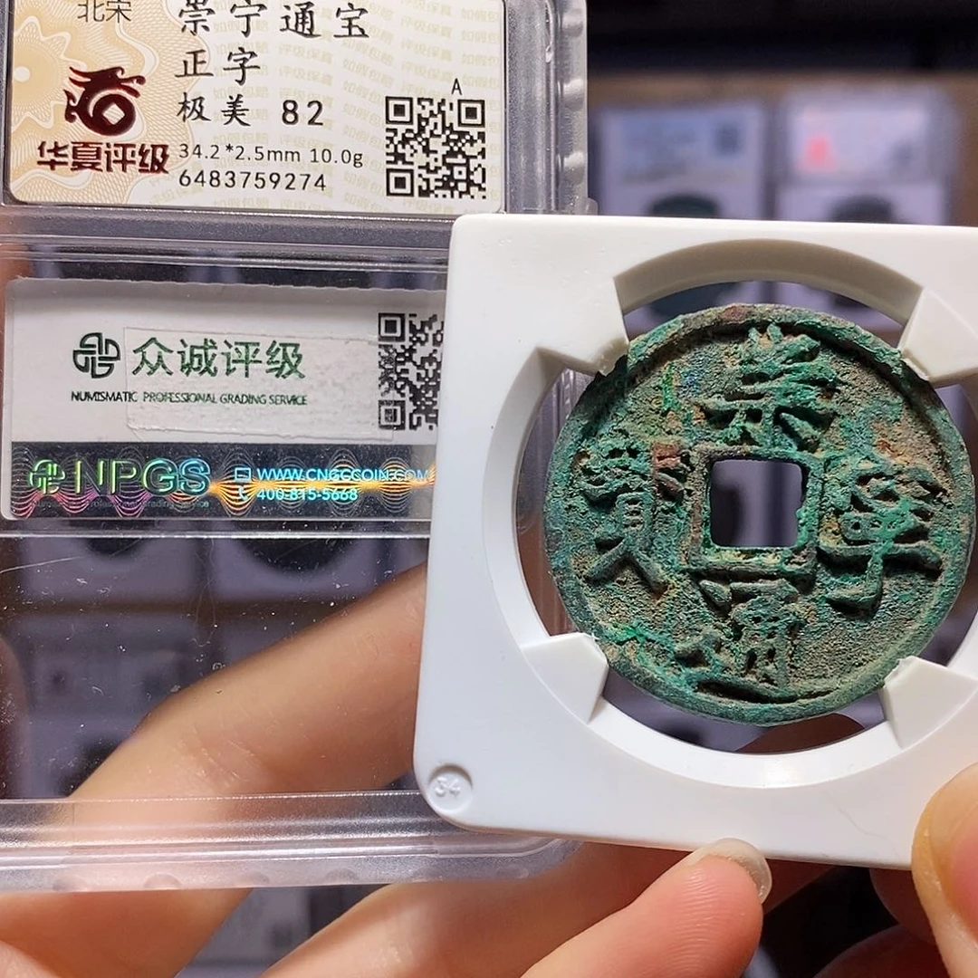 铜崇宁通宝 正字 9274