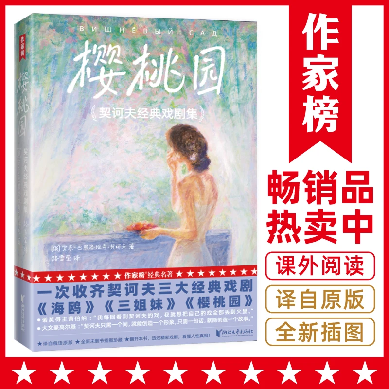 【签名版】樱桃园 契诃夫经典戏剧集 看懂人性真相