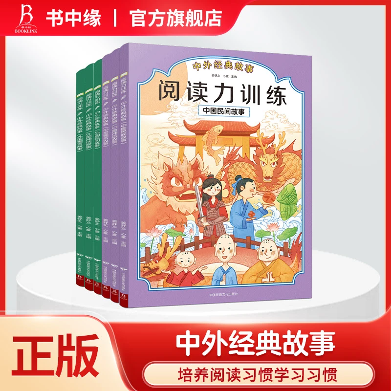 【书中缘】 阅读力训练第三辑 中外故事 快乐读书吧图书
