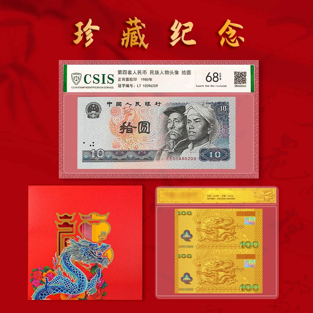 第四套人民币1980版10元（单张封装版）+双连红包