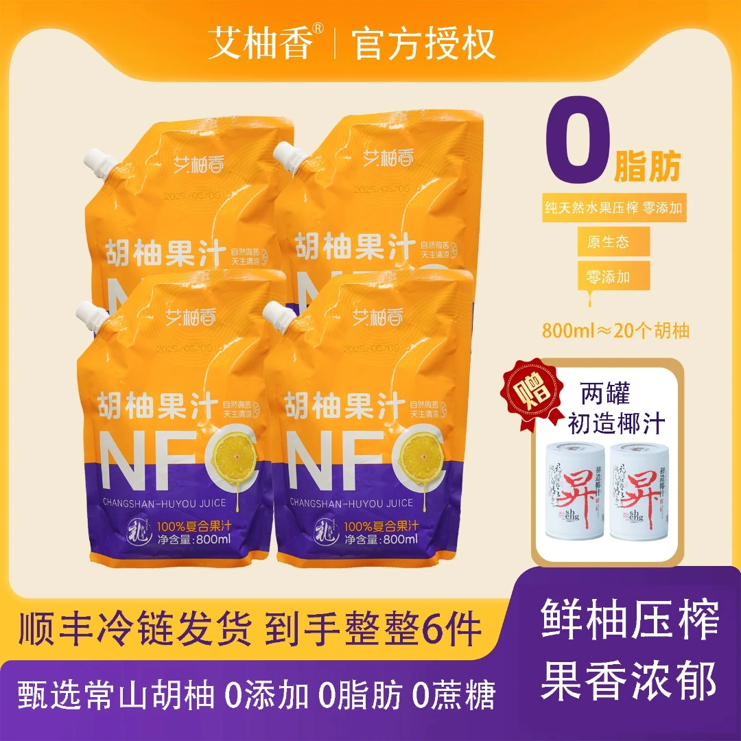 艾柚香 【800ml*4】nfc果汁胡柚鲜榨大果汁健康果汁力荐送椰汁2瓶