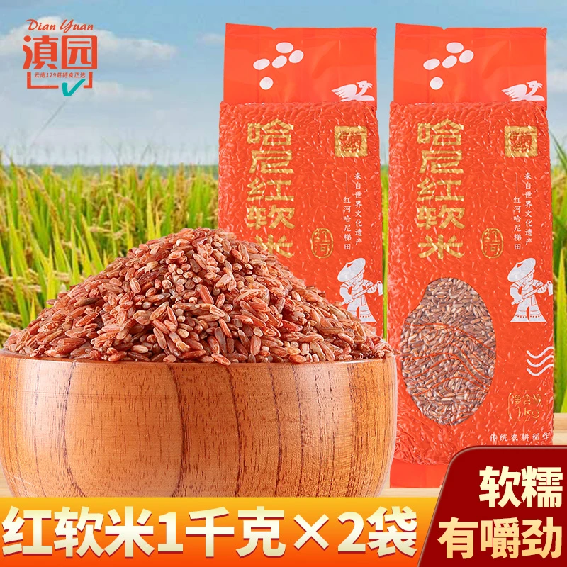 【滇园】云南哈尼梯田红软米1kg*2袋特产红软米饭杂粮红米粮食粥