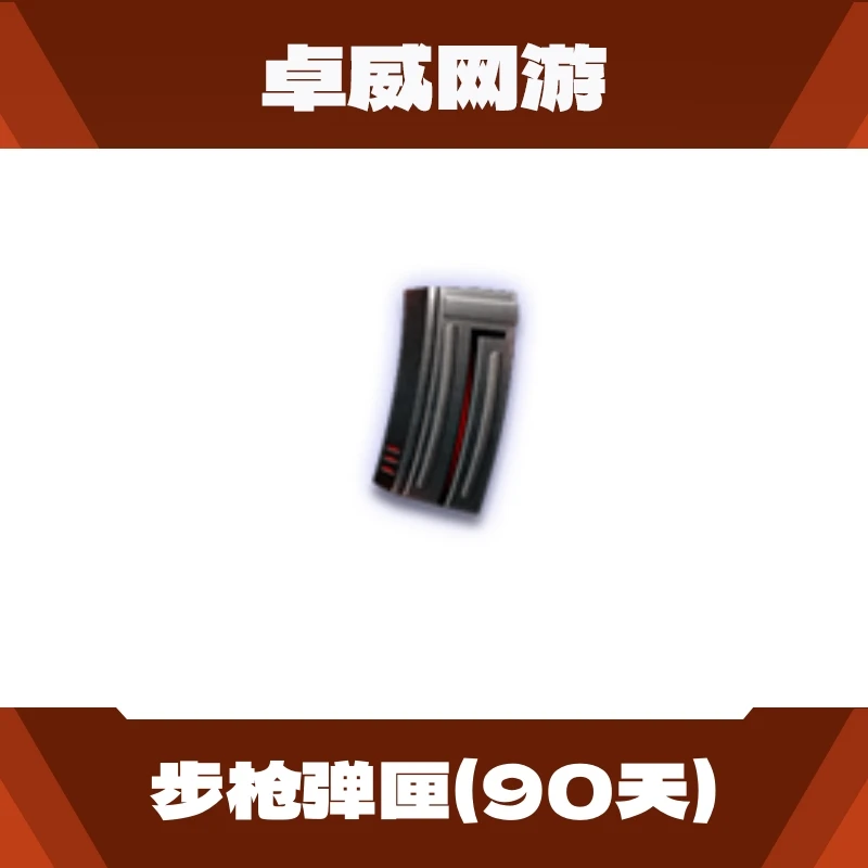 CF穿越火线端游步枪弹匣90天